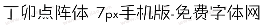 丁卯点阵体 7px手机版字体转换